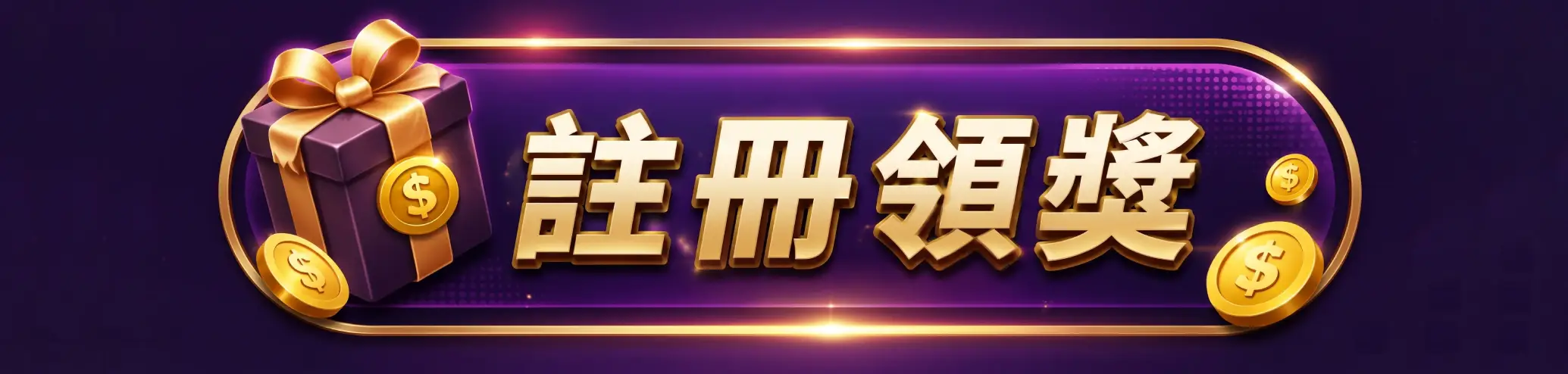 立即註冊領取優惠